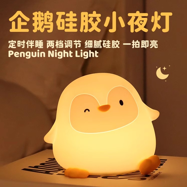 新品企鹅小夜灯卧室床头桌面伴睡