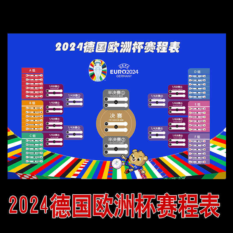 2024德国欧洲杯赛程表海报世界足球比赛体彩店酒吧装饰宣传贴壁画