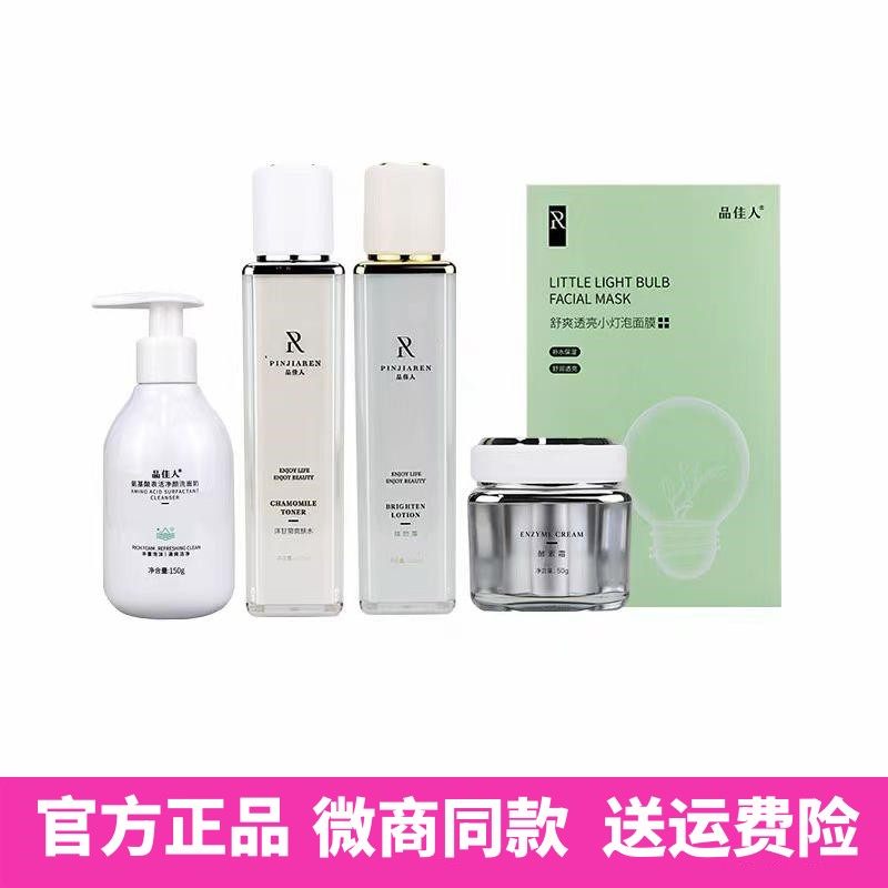 品佳人正品护肤品系列套装水乳霜洗面奶素颜霜面膜BB隔离微商同款
