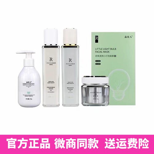 官方正品品佳人护肤品全系列产品