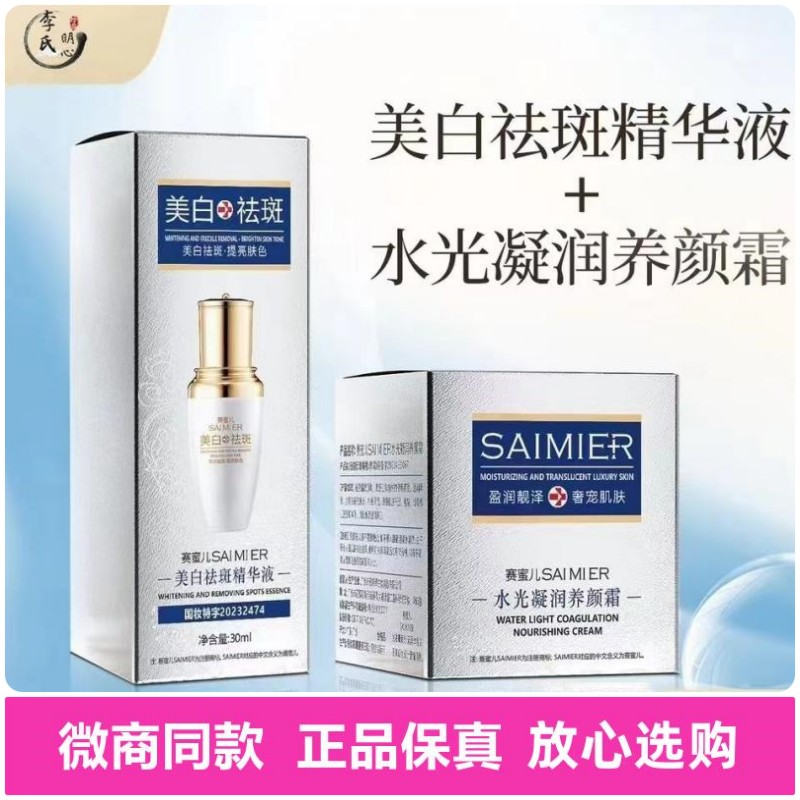 李氏明心新品赛蜜儿美白祛斑套