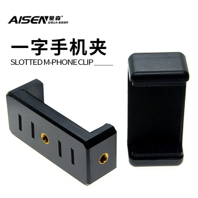 爱森一字手机夹直播钓鱼