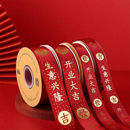 2.5cm烫金开业大吉缎带