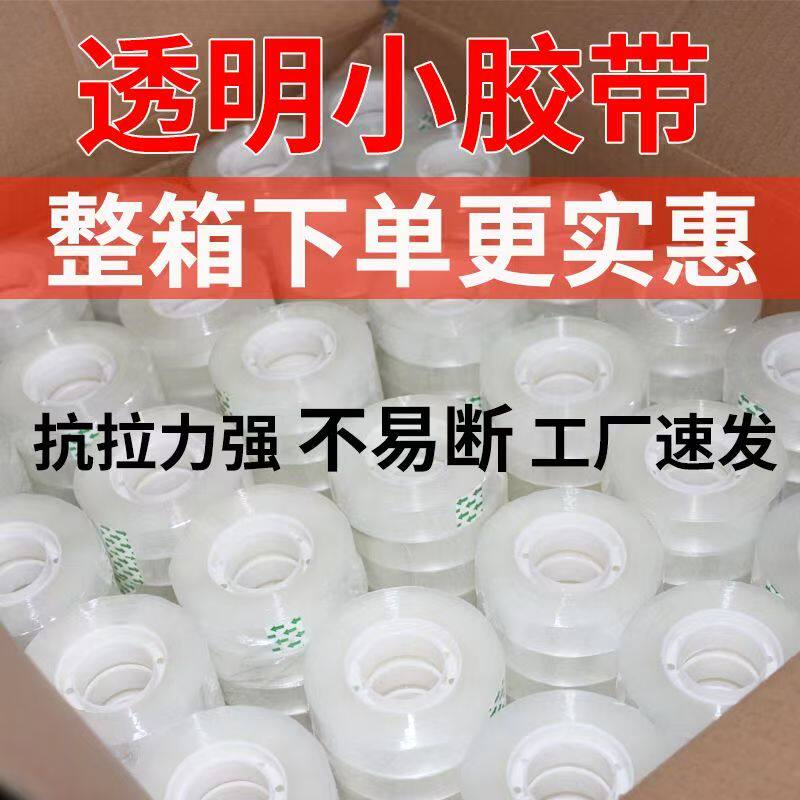 透明小胶带学生文具胶带办公小胶布外卖花束工厂通用胶带整箱批发