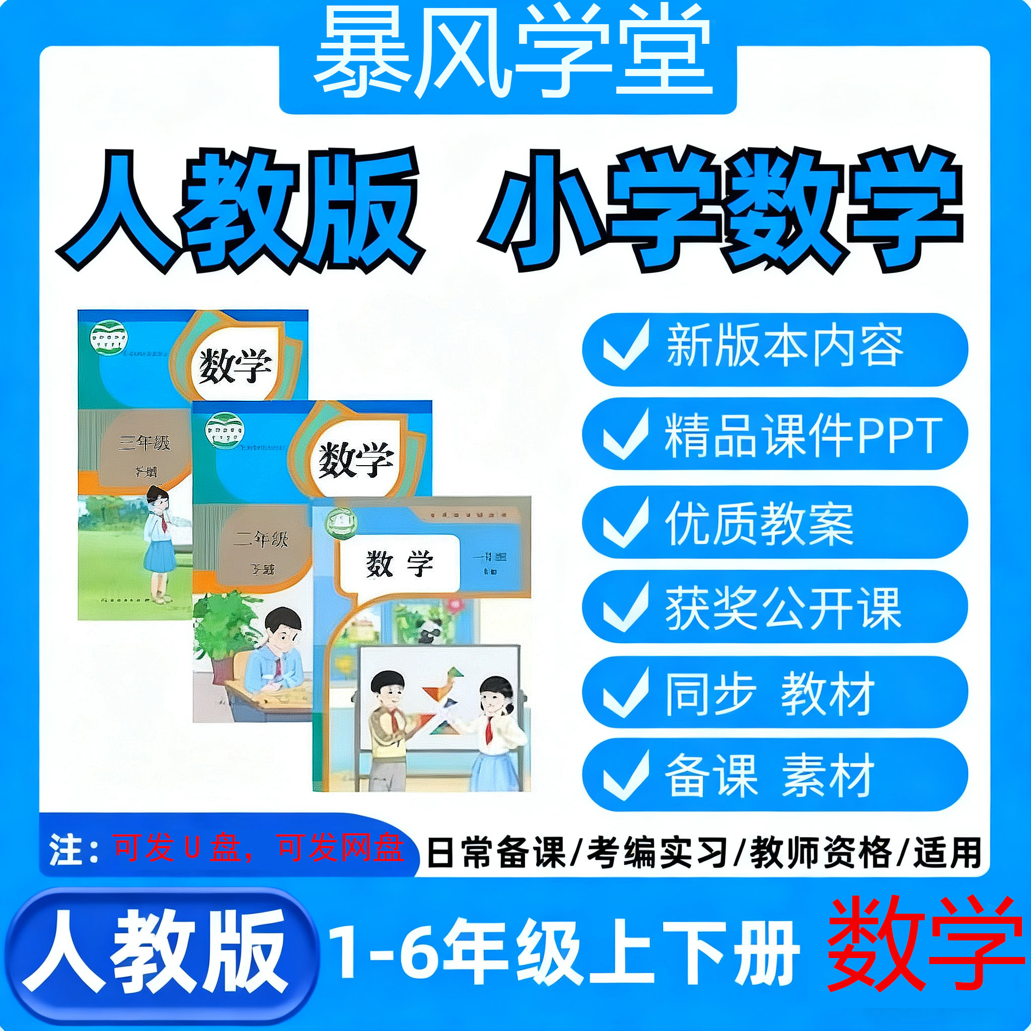 2025秋新版人教版小学数学U盘课件ppt一二三四五六年级上下册同步