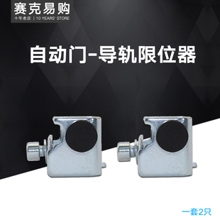 松下120电动平移门定位器感应自动门玻璃门左右导轨限位器限位块