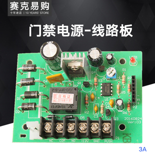 门禁系统延时上锁电源控制板 电源线路板 维修配件12V3A 5A 稳定