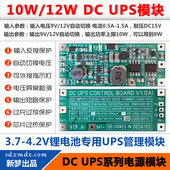 不间断电源主板 10W 支持9V或12V网络设备 V1.0智能版 模块 UPS