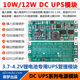 不间断电源主板 10W 支持9V或12V网络设备 V1.0智能版 模块 UPS