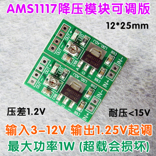 AMS1117线性可调LDO降压模块/输出电压连续可调1.25V-10V耐压12V