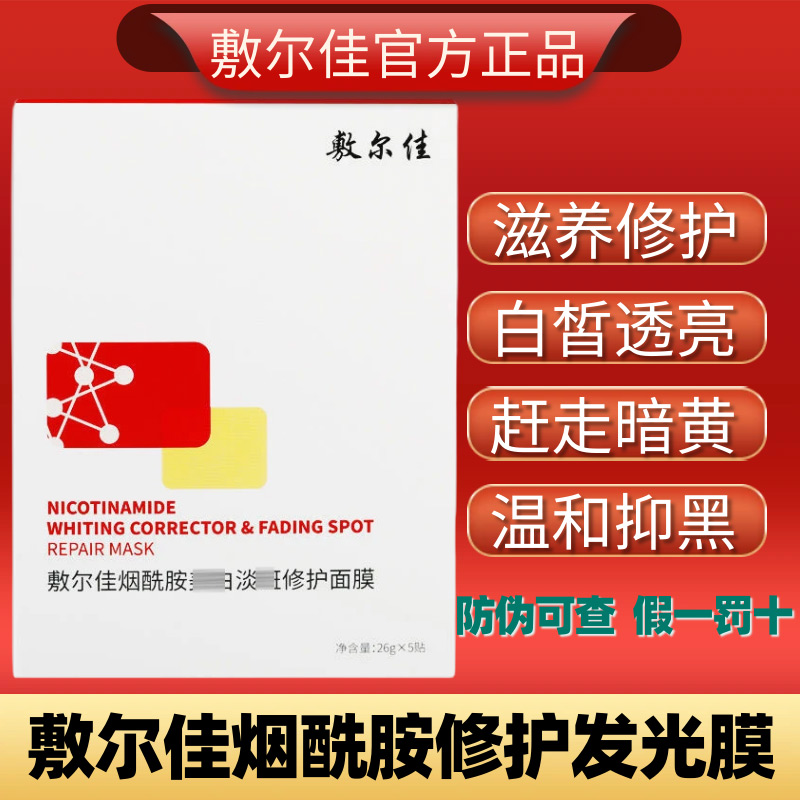 敷尔佳烟酰胺美白膜淡斑点面膜喷雾提亮肤色去黄气改善暗沉发光膜