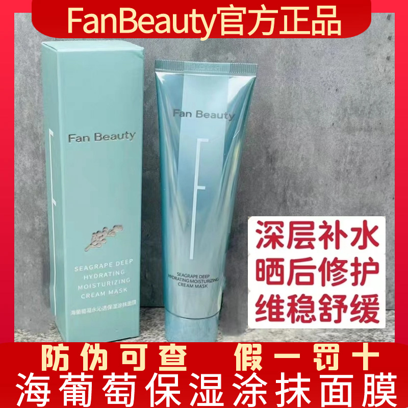 fanbeauty海葡萄保湿涂抹式面膜