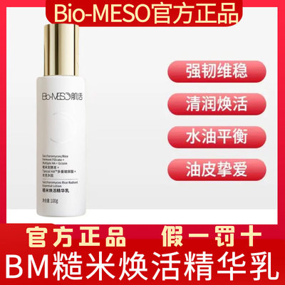 Bio-MESO控油补水保湿糙米精华乳