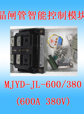 MJYD-JL-600 單相交流晶閘管智能控制调压模块