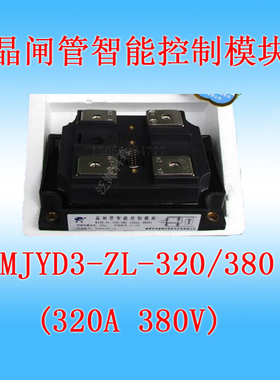 晶闸管智能调压控制模块捷普MJYD3-ZL-320