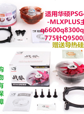适用华硕PSG41T-MLXPLUS主板q6600q8300q8400775针Q9500 CPU风扇