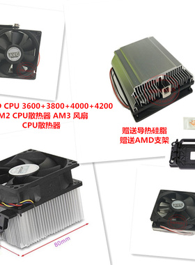 适用AMD CPU 3600+3800+4000+4200 AM2CPU散热器 AM3 风扇