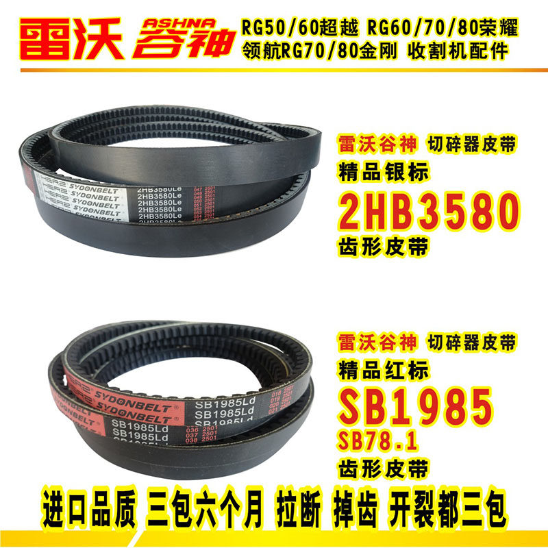 Lovol Gushen Navigator RG70 King Kong Harvester Triangle Belt 2HB3580 Belt SB1985 Imported High Quality