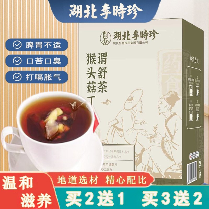 李时珍猴头菇丁香沙棘茶砂仁栀子山楂组合口苦口臭打嗝胀气胃舒茶
