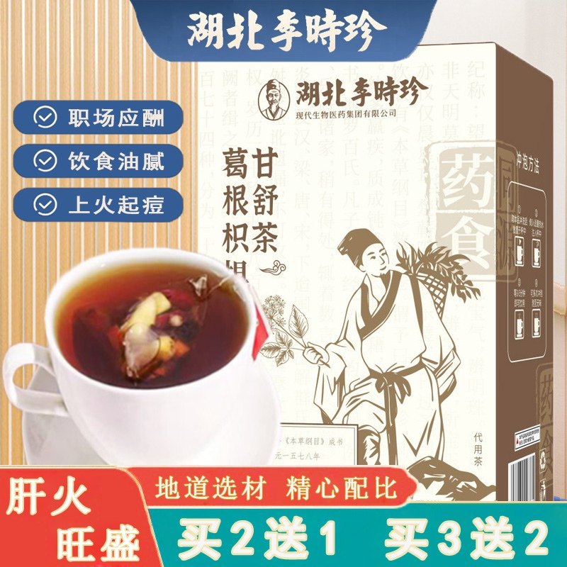 李时珍葛根枳椇子茶陈皮灵芝枳椇子组合肝舒茶泡水益甘养甘解醒汤