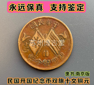 民国开国纪念币双旗十文铜元古钱币铜币收藏真品保真