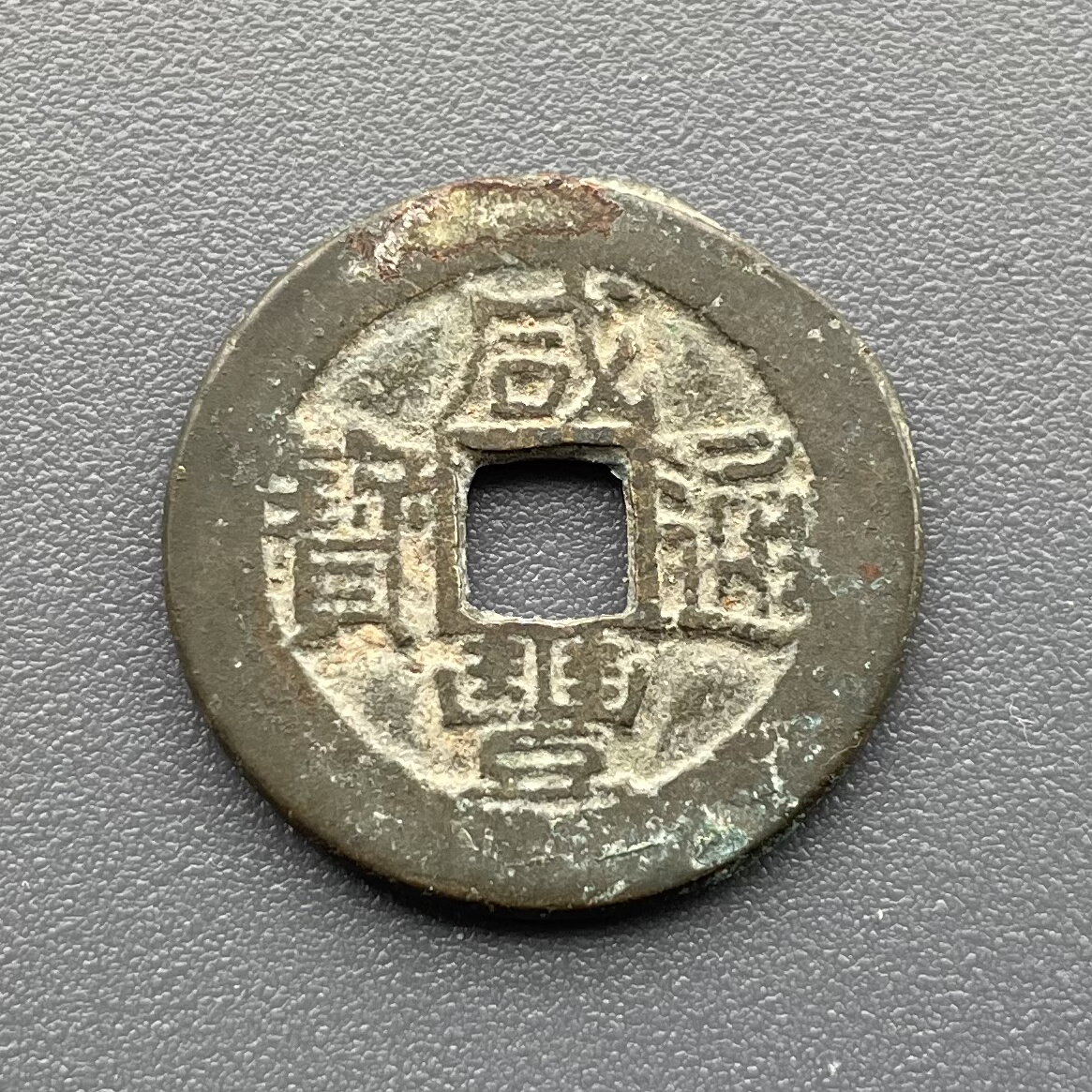 真品清代咸丰通宝宝陕局小平钱精铸头炉古钱币铜币收藏保真保老