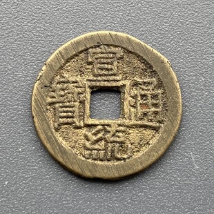 真品传世炉灰级清代宣统通宝宝泉局小平钱带锉刀痕关门币保真保老
