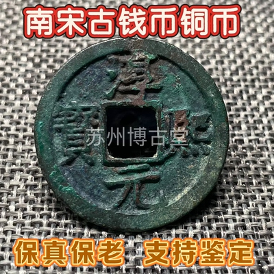南宋铜钱真品古钱币绍兴建炎淳熙嘉熙绍熙绍定端平嘉定保真保老