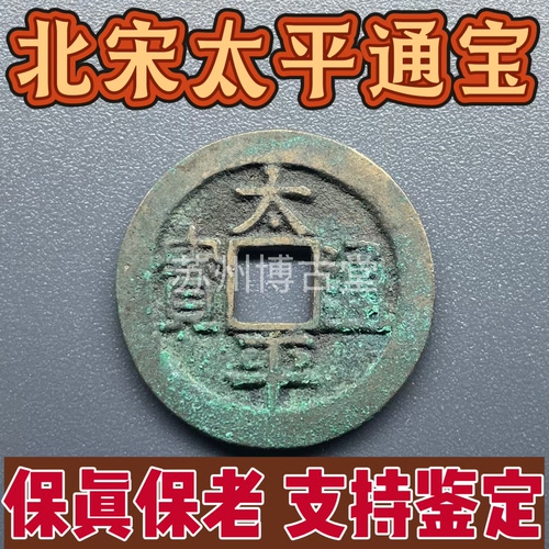 真品北宋古钱币太平通宝铜钱收藏挂件摆件美品保真保老宋太宗御书