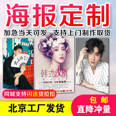 海报定制写真喷绘照片贴纸