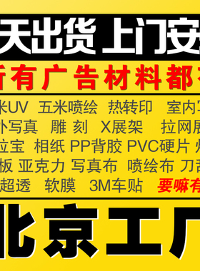 海报定制喷绘写真布PP背胶相纸户外3M车贴KT板灯片条幅UV超透软膜