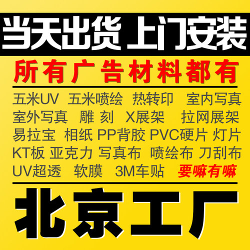 喷绘写真布背胶kt板海报印刷定制