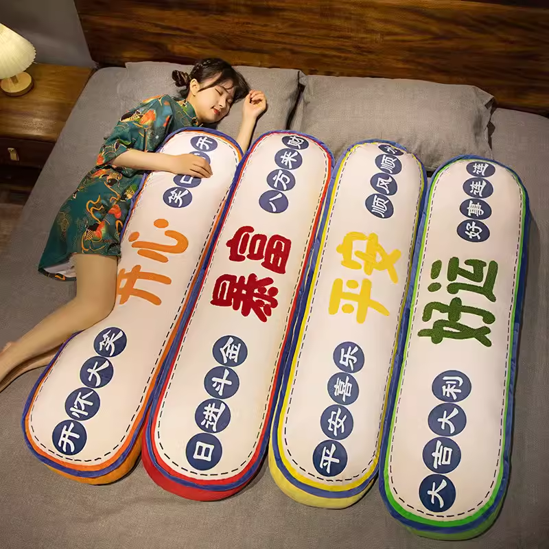 好运开心平安暴富长条抱枕女生