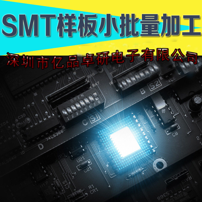 专业SMT贴片加工 样板 中小批量线路板生产加工质量好价格优快速