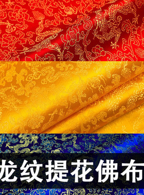 佛台布佛桌布供桌布黄色红色绸缎布佛堂装饰龙纹布黄布佛堂背景布