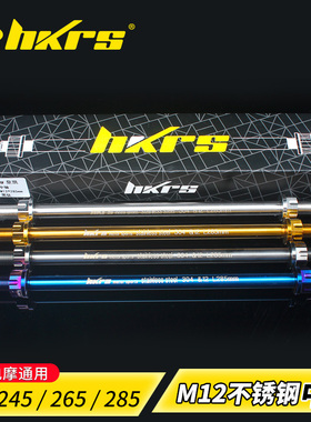 HKRS前轮毂M12中轴304不锈钢车架轴心适用于小牛UB九号F90本田UBE
