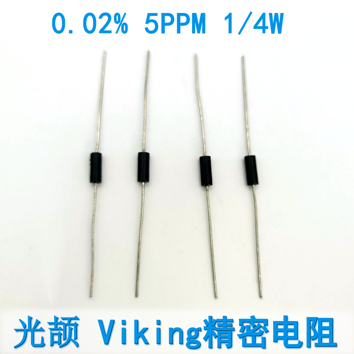 黑电阻0.02%温漂5PPM压模插件电阻1/2W200R光颉Viking