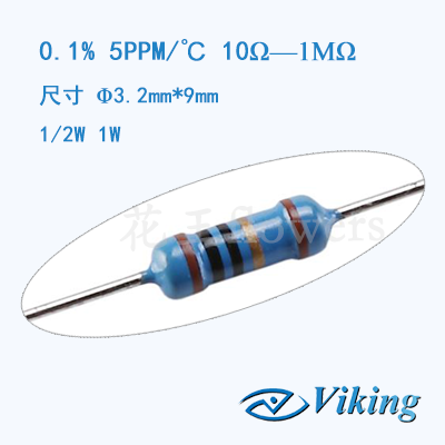 插件电阻精度0.1%温漂5PPM功率1/2W色环电阻光颉Viking订制生产