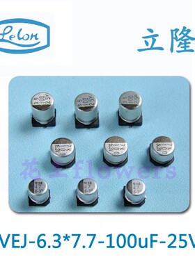 lelon铝电解电容6.3*7.7 25V 100UF立隆VEJ101M1ETR-0607 现货