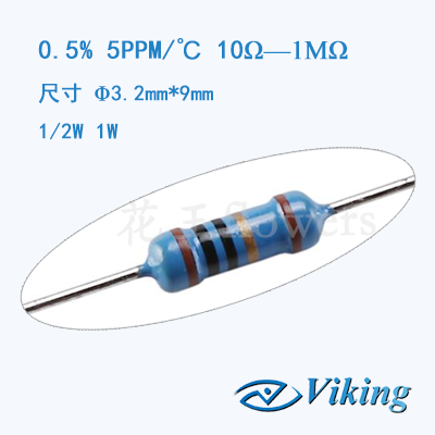 插件电阻精度0.5%温漂5PPM功率1/2W色环电阻光颉Viking订制生产