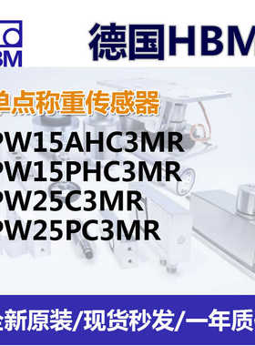 德国HBM称重传感器PW15AHC3MR/PW15PHC3MR/PW25C3MR/PW25PC3MR