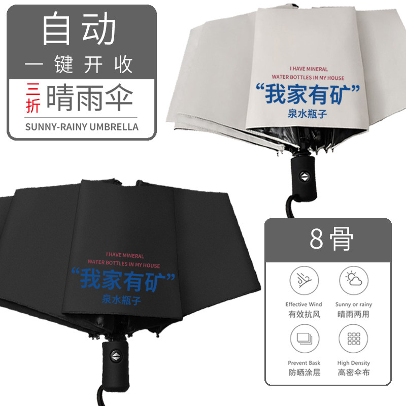 我家有矿泉水瓶 文创 周边 雨伞 自动 晴雨伞 防晒 太阳伞 遮阳伞