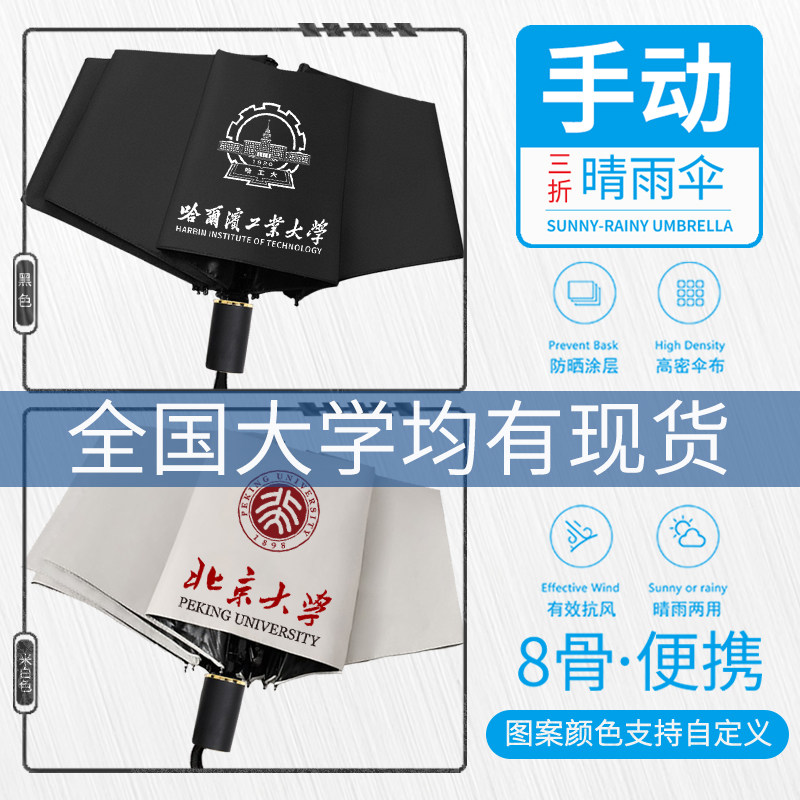 【支持定制】名校大学清华北大校徽防晒手动伞晴雨伞太阳伞遮阳伞