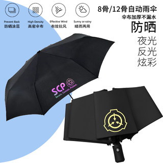 SCP基金会雨伞黑胶晴雨两用太阳伞自动遮阳伞自动折叠伞动漫周边