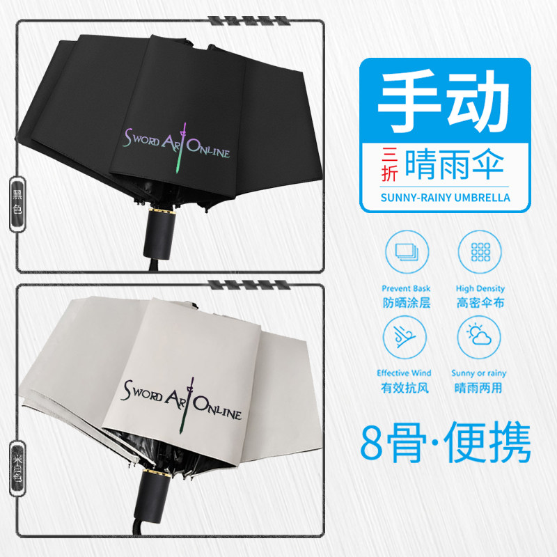 动漫刀剑神域两用晴雨伞防晒防雨太阳伞遮阳伞三折伞便携手动雨伞