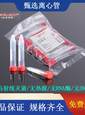 LABSELECT离心管甄选无菌无酶无热源尖底15/50ml袋装架装离心管