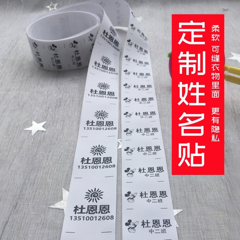 幼儿园名字贴布可缝宝宝姓名贴学生住校被子衣服名字条耐水洗标签