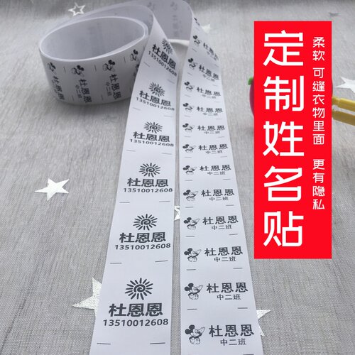 幼儿园名字贴布可缝宝宝姓名贴学生住校被子衣服名字条耐水洗标签