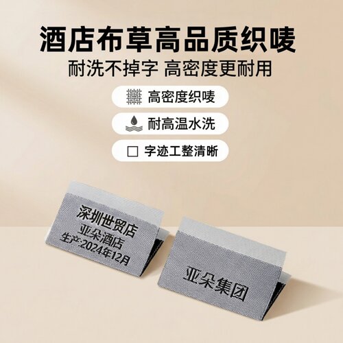 酒店布草织唛印唛可耐高温水洗定做宾馆民宿床单被套记号水洗标签