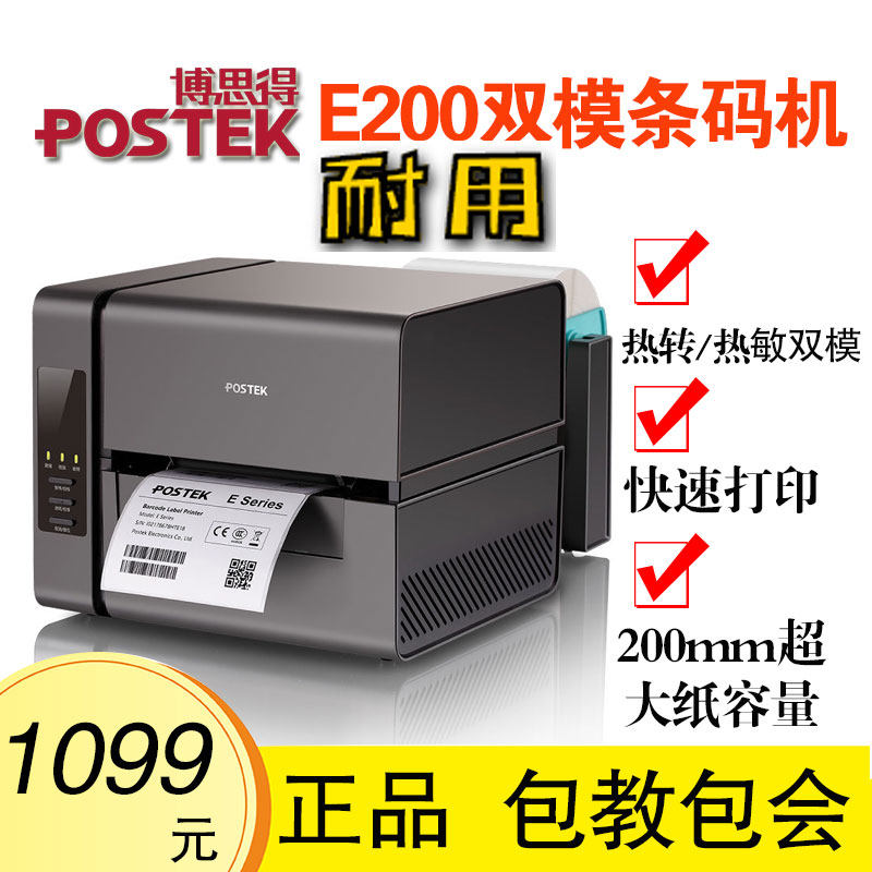 博思得E200条码打印机物流面单标签机服装珠宝餐钦打码机热转印机